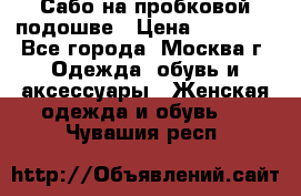 Сабо на пробковой подошве › Цена ­ 12 500 - Все города, Москва г. Одежда, обувь и аксессуары » Женская одежда и обувь   . Чувашия респ.